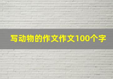 写动物的作文作文100个字