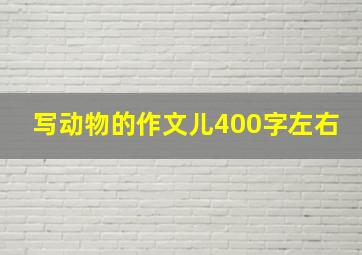 写动物的作文儿400字左右