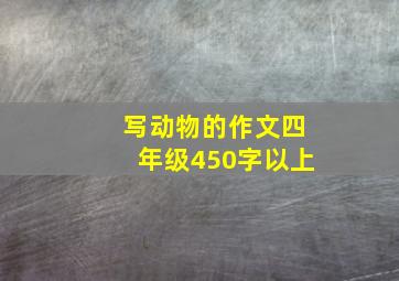 写动物的作文四年级450字以上