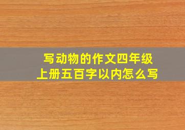 写动物的作文四年级上册五百字以内怎么写