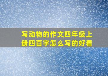 写动物的作文四年级上册四百字怎么写的好看