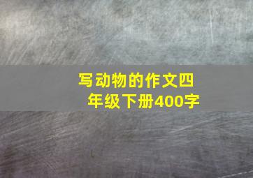 写动物的作文四年级下册400字