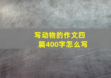 写动物的作文四篇400字怎么写