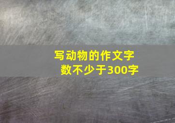 写动物的作文字数不少于300字