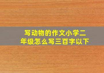 写动物的作文小学二年级怎么写三百字以下