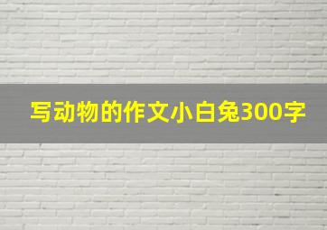 写动物的作文小白兔300字