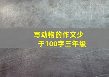 写动物的作文少于100字三年级