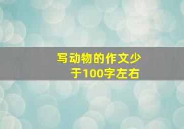 写动物的作文少于100字左右