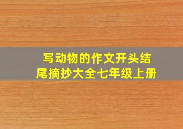 写动物的作文开头结尾摘抄大全七年级上册