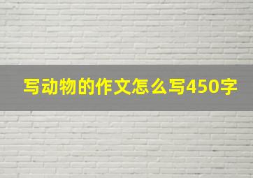 写动物的作文怎么写450字