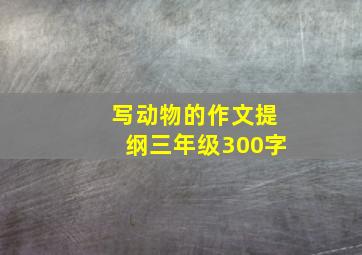 写动物的作文提纲三年级300字