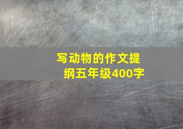 写动物的作文提纲五年级400字