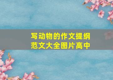 写动物的作文提纲范文大全图片高中