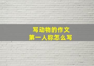 写动物的作文第一人称怎么写