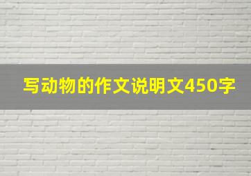 写动物的作文说明文450字