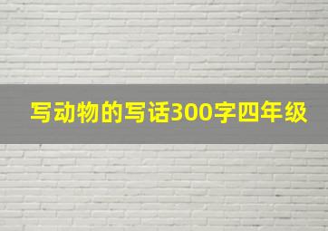 写动物的写话300字四年级