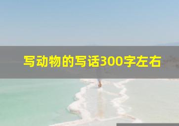 写动物的写话300字左右