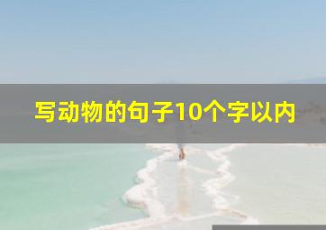 写动物的句子10个字以内