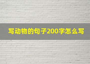 写动物的句子200字怎么写