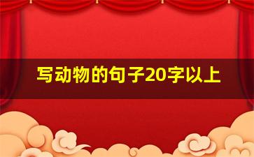 写动物的句子20字以上