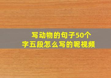 写动物的句子50个字五段怎么写的呢视频