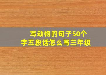 写动物的句子50个字五段话怎么写三年级