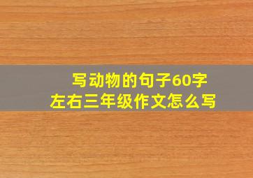 写动物的句子60字左右三年级作文怎么写