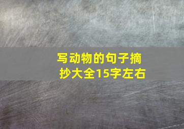 写动物的句子摘抄大全15字左右