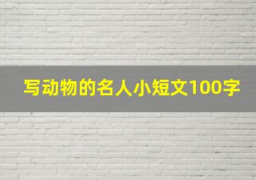 写动物的名人小短文100字