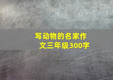 写动物的名家作文三年级300字