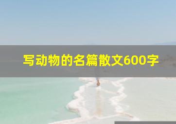 写动物的名篇散文600字