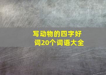 写动物的四字好词20个词语大全