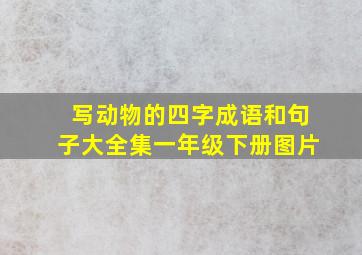 写动物的四字成语和句子大全集一年级下册图片