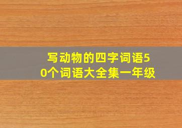 写动物的四字词语50个词语大全集一年级