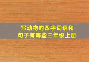 写动物的四字词语和句子有哪些三年级上册