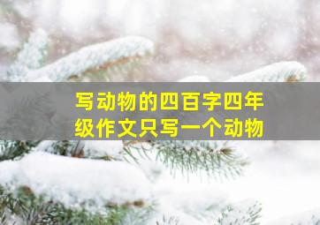 写动物的四百字四年级作文只写一个动物