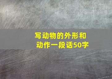 写动物的外形和动作一段话50字