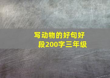 写动物的好句好段200字三年级