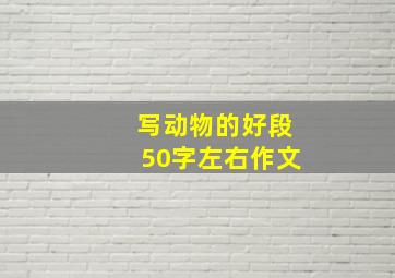 写动物的好段50字左右作文