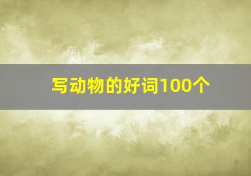 写动物的好词100个