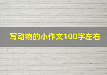 写动物的小作文100字左右