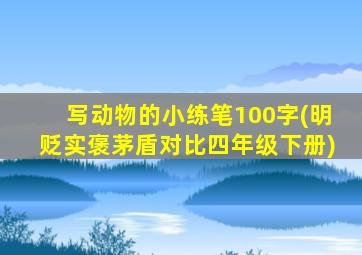 写动物的小练笔100字(明贬实褒茅盾对比四年级下册)