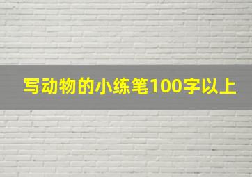 写动物的小练笔100字以上