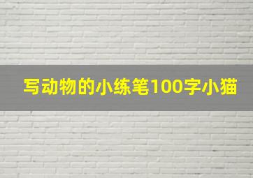 写动物的小练笔100字小猫