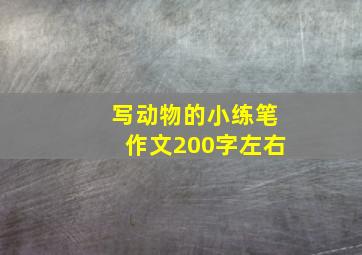 写动物的小练笔作文200字左右