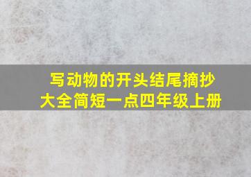 写动物的开头结尾摘抄大全简短一点四年级上册