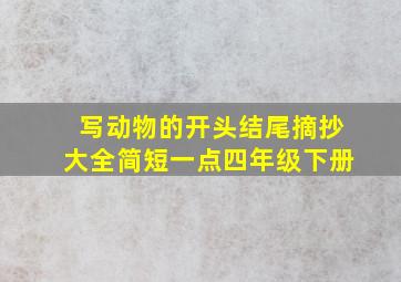 写动物的开头结尾摘抄大全简短一点四年级下册