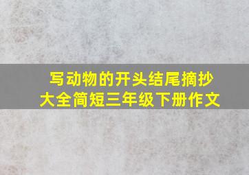 写动物的开头结尾摘抄大全简短三年级下册作文