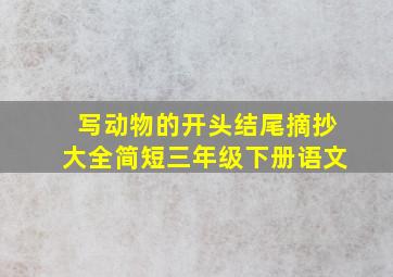 写动物的开头结尾摘抄大全简短三年级下册语文