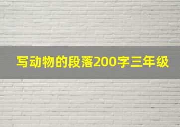 写动物的段落200字三年级